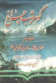 کوهر شب چراغ